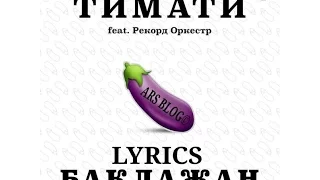 Тимати feat Рекорд Оркестр - Баклажан (Lyrics, Текст песни)