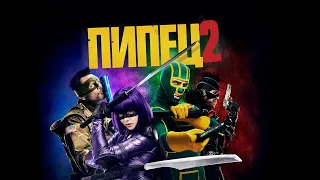 Пипец 2 (Kick Ass 2, 2013) - Русский трейлер