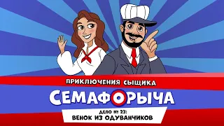 🚥 Железнодорожный детектив или Приключения сыщика Семафорыча (🎧АУДИО)|Дело №23. Венок из одуванчиков