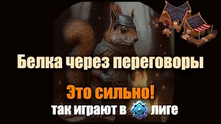 Гайд на ГИГАЧАД Белку (актуален и после патча) | FFA разнос | Northgard