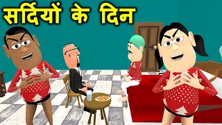 My Joke Of - Sardi K Din Winter Comedy Complete Animated Movie ( ठंड के दिन ) | Kala Kaddu Comedy