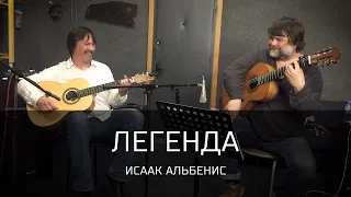 Легенда (Исаак Альбенис)