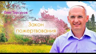 Закон пожертвования.  Торсунов Олег Геннадьевич
