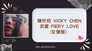 陳忻玥 Vicky Chen - 炙愛(Fiery Love)女聲版 繁中歌詞