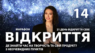 Де знайти час на творчість та свій продукт? 5 неочевидних пунктів | Марафон ВІДКРИТТЯ | Подкаст 14