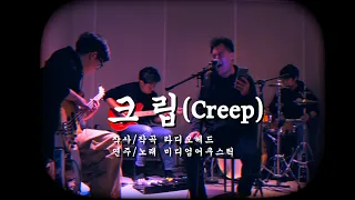 [노래방에서 부르면 안되는 노래] 크립(Creep) 라디오헤드(Radiohead)