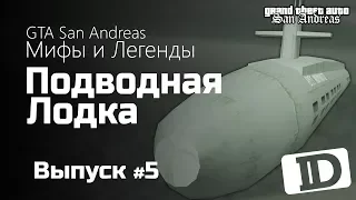 GTA San Andreas: Мифы и Легенды - #5 - Подводная Лодка / Submarine