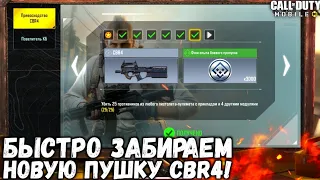 БЫСТРО ВЫПОЛНЯЕМ ВСЕ ЗДАНИЯ И ЗАБИРАЕМ НОВУЮ ПУШКУ CBR4 В CALL OF DUTY MOBILE! НОВОЕ ОРУЖИЕ P90 CODM