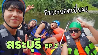 เราจะไปล่องแก่งกันครับ | สระบุรี ep.2