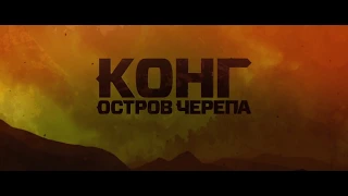 КИНГ КОНГ׃ ОСТРОВ ЧЕРЕПА 2017