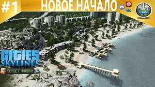 Cities: Skylines - #1 Новое начало  Город на островах