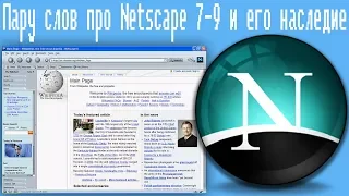 Пару слов про Netscape 7-9 и его наследие