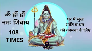 Om Hreem Hroum Namah Shivaya Mantra | ॐ ह्रीं ह्रौं नमः शिवाय 108 Times