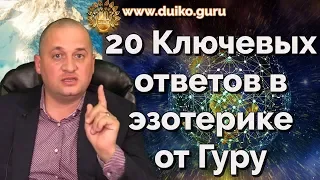 Эзотерические откровенияс андреем дуйко: 20 ответов на пути духовного развития