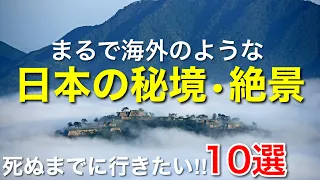 I want to go there before I die! The 10 Best Views in Japan!