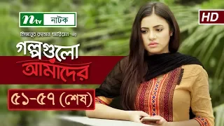 NTV Romantic Drama Serial | Golpogulo Amader | EP 51-57 |  Apurba | Tasnuva Tisha | Nadia Mim