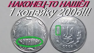 РЕДКАЯ МОНЕТА 1 копейка 2006 года. Цена и разновидности!