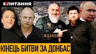 ЖДАНОВ💥Кадирову "віддали" Маріуполь | Фініш війни за Донбас | Росіян озброїли гвинтівками Мосіна