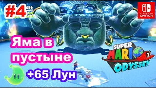 4 - Песчаное царство 2/2. Яма в пустыне. Super Mario Odyssey. The Hole in the Desert. Sand Kingdom.