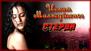 Ислам Мальсуйгенов - Стерва | Шансон Юга