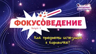 Как предметы исчезают в коробочке? Выпуск №3 «Чарли Чарм и Академия Волшебства»