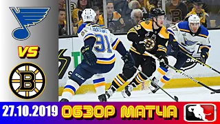 St. Louis Blues vs Boston Bruins | Oct.27, 2019 | Game Highlights | Обзор матча