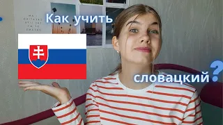 Ресурсы для изучения словацкого языка