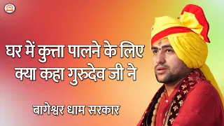 घर में कुत्ता पालने के लिए क्या कहा गुरुदेव जी ने | बागेश्वर धाम सरकार | Bageshwar Dham Sarkar