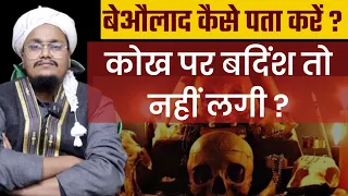 बेऔलाद कोख की बदिंश कैसे पता करें ? | Beolad Bandish kaise hataye ? | Mufti A M Qasmi