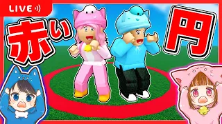 🔴赤い円から出たら死ぬ!!ロブロックス!!🐶🐱🌼【 ROBLOX / ロブロックス 】