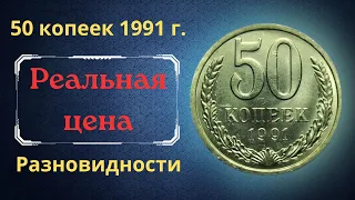 Реальная цена и обзор монеты 50 копеек 1991 года. М, Л. Разновидности. СССР.