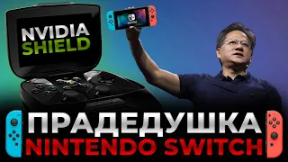 Предок Nintendo Switch | Удивительная история Nvidia Shield - портативная консоль опередившая время
