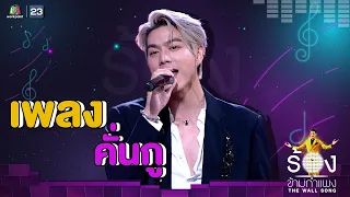 คั่นกู - ไบร์ท นรภัทร | The Wall Song ร้องข้ามกำแพง