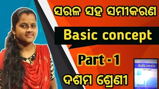 ସରଳ ସହସମୀକରଣ || SARALA SAHA SAMIKARANA ||CLASS 10 MATH IN ODIA || ODIA MEDIUM ||