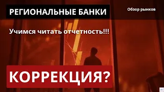 Сюрпризы от региональных банков. Сильные данные по экономике повод для падения рынков... ?