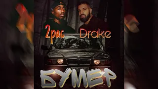 Drake & 2Pac - Sicko Mode MashUp by Dxbermane Бумер OSTRemix