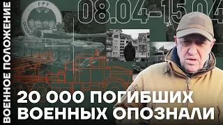 ❗️ ВОЕННОЕ ПОЛОЖЕНИЕ | 20 000 ПОГИБШИХ ВОЕННЫХ ОПОЗНАЛИ | ПРИГОЖИН ХОЧЕТ МИРА?