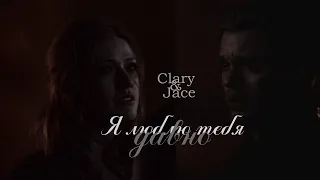 Clary & Jace | Я люблю тебя давно