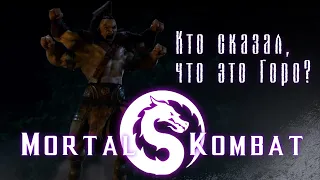 Mortal kombat | Почему не показали турнир? Почему убили Горо?