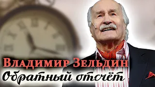 Владимир Зельдин. Как актер получил роль пастуха Мусаиба, сделавшую его знаменитым