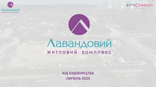 Хід будівництва ЖК "Лавандовий" за липень 2020 р.