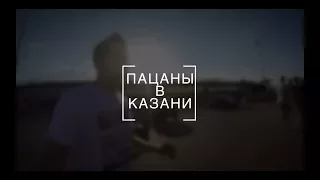 ПАЦАНЫ В КАЗАНИ#2