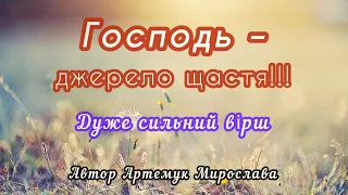 Дуже сильний Християнський вірш! «Господь – джерело щастя». 📌Послухай, якщо ти втомився жити