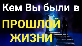 КЕМ ВЫ БЫЛИ В ПРОШЛОЙ ЖИЗНИ 🧿Онлайн гадание .Таро сегодня .