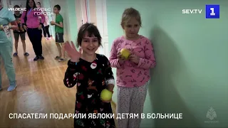 Спасатели Севастополя подарили яблоки детям в больнице