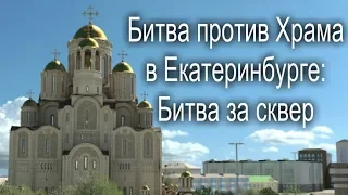 Битва против Храма в Екатеринбурге | Битва за Сквер