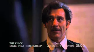 Больница Никербокер  Трейлер (сезон 2; русский язык)