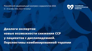 «Новые возможности снижения ССР у пациентов с дислипидемией. Перспективы комбинированной терапии»