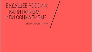 Будущее России: капитализм или социализм?