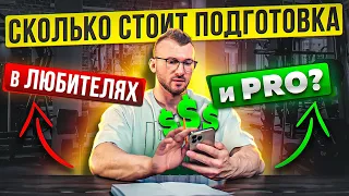 СКОЛЬКО СТОИТ ПОДГОТОВКА В ЛЮБИТЕЛЯХ И PRO?